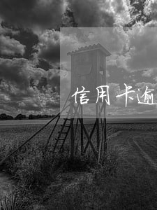 信用卡逾期一次性还款做减免 信用卡逾期一次性还款做减免