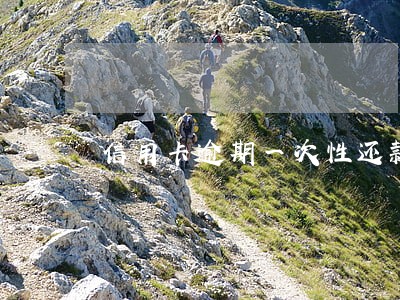 信用卡逾期一次性还款减免政策 信用卡逾期一次性还款减免政策