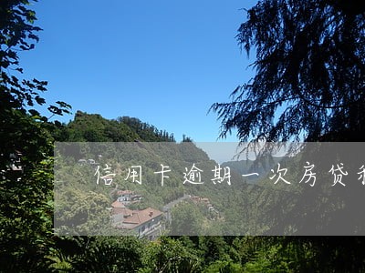 信用卡逾期一次房贷利率上浮 信用卡逾期一次房贷利率上浮
