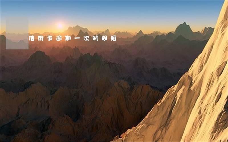 信用卡逾期一次时间短