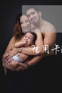 信用卡逾期一次有没有影响吗