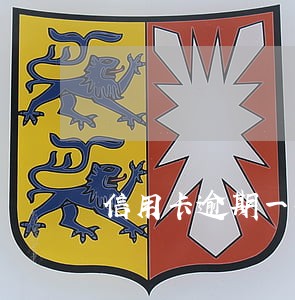 信用卡逾期一次有贷款关系吗