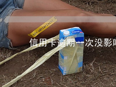 信用卡逾期一次没影响房贷吗 信用卡逾期一次没影响房贷吗