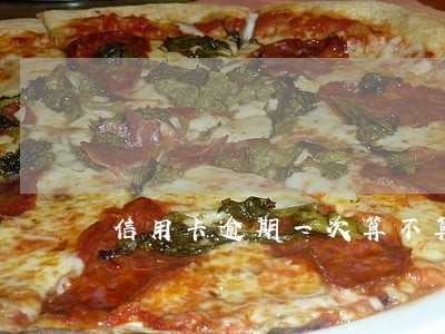 信用卡逾期一次算不算上次