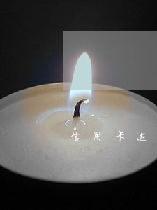 信用卡逾期一次算不算失信 信用卡逾期一次算不算失信