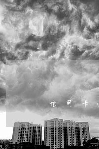 信用卡逾期一次能做担保吗 信用卡逾期一次能做担保吗