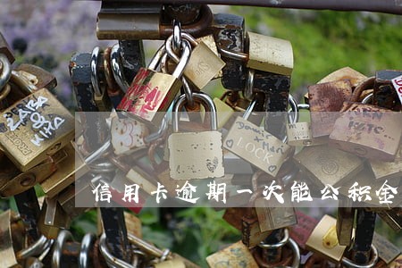 信用卡逾期一次能公积金贷款 信用卡逾期一次能公积金贷款