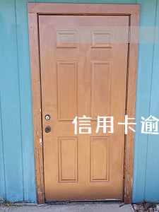 信用卡逾期一次能办房贷吗 信用卡逾期一次能办房贷吗