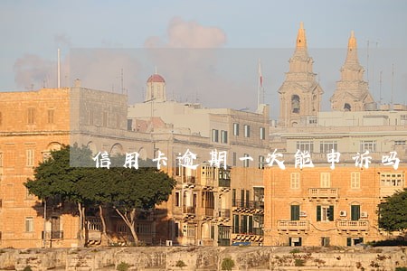 信用卡逾期一次能申诉吗 信用卡逾期一次能申诉吗