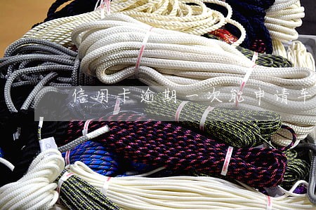 信用卡逾期一次能申请车贷吗 信用卡逾期一次能申请车贷吗