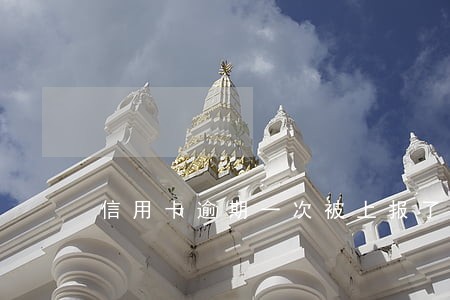 信用卡逾期一次被上报了
