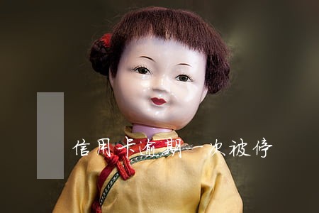 信用卡逾期一次被停