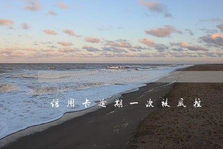 信用卡逾期一次被风控 信用卡逾期一次被风控