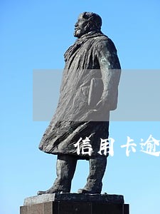 信用卡逾期一次计算几期利息 信用卡逾期一次计算几期利息