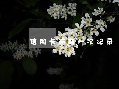 信用卡逾期一次记录