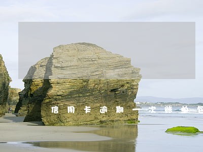 信用卡逾期一次账单包括上次吗 信用卡逾期一次账单包括上次吗