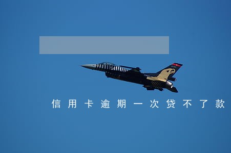 信用卡逾期一次贷不了款 信用卡逾期一次贷不了款