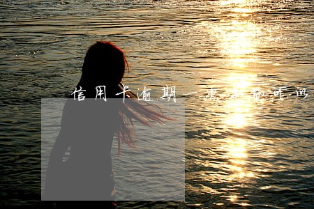 信用卡逾期一次车贷可以批嘛 信用卡逾期一次车贷可以批嘛