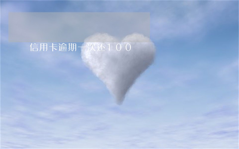 信用卡逾期一次还100 信用卡逾期一次还100