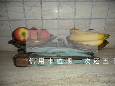 信用卡逾期一次还五千 信用卡逾期一次还五千