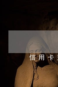 信用卡逾期一次还会涨额度么 信用卡逾期一次还会涨额度么