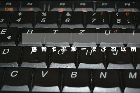 信用卡逾期一次还可以用捷信嘛 信用卡逾期一次还可以用捷信嘛