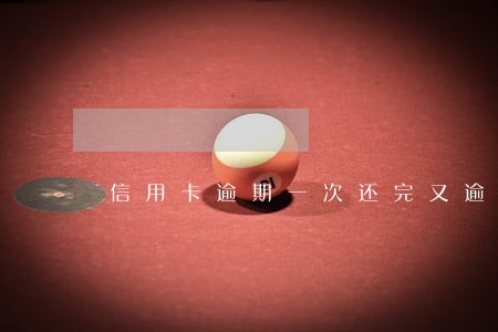 信用卡逾期一次还完又逾期