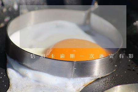 信用卡逾期一次还完有影响吗 信用卡逾期一次还完有影响吗
