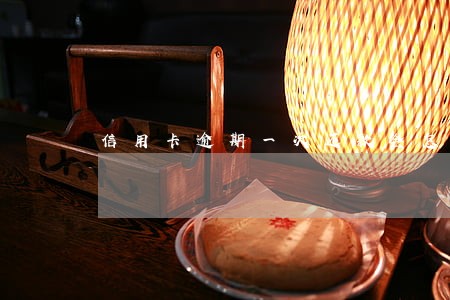 信用卡逾期一次还款会怎么样 信用卡逾期一次还款会怎么样