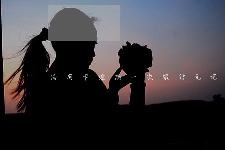 信用卡逾期一次银行无记录 信用卡逾期一次银行无记录
