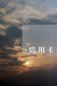 信用卡逾期一点都不还 信用卡逾期一点都不还