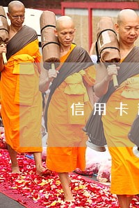 信用卡逾期一百多 信用卡逾期一百多