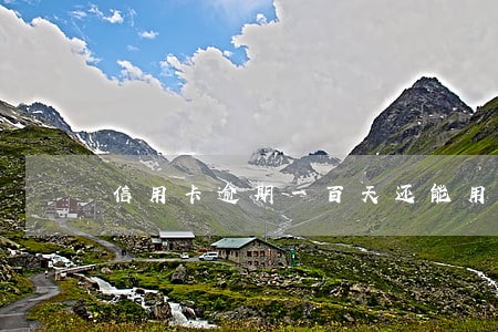信用卡逾期一百天还能用吗