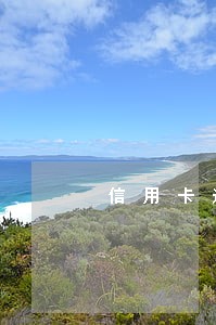 信用卡逾期一直不处理会怎么样 信用卡逾期一直不处理会怎么样