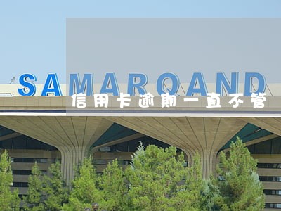 信用卡逾期一直不管 信用卡逾期一直不管