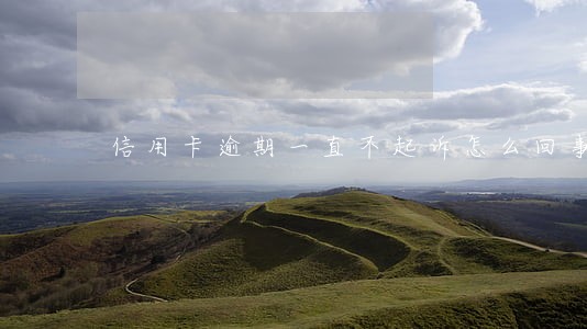 信用卡逾期一直不起诉怎么回事 信用卡逾期一直不起诉怎么回事