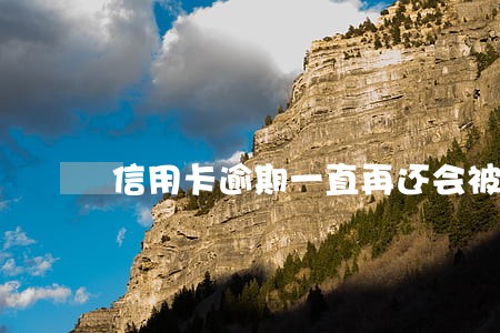 信用卡逾期一直再还会被起诉吗 信用卡逾期一直再还会被起诉吗