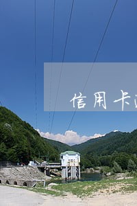 信用卡逾期一直在还不上会怎么样 信用卡逾期一直在还不上会怎么样