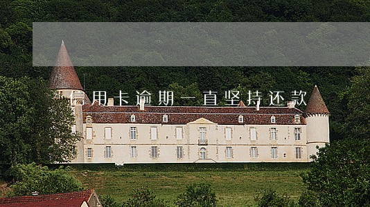 信用卡逾期一直坚持还款
