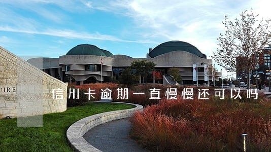 信用卡逾期一直慢慢还可以吗 信用卡逾期一直慢慢还可以吗