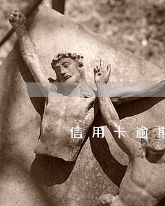 信用卡逾期一直打电话给家里人 信用卡逾期一直打电话给家里人