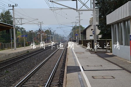 信用卡逾期一直没还清 信用卡逾期一直没还清