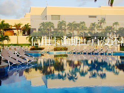 信用卡逾期一直没还被诉讼怎么办 信用卡逾期一直没还被诉讼怎么办