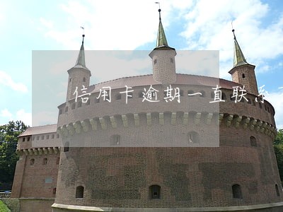 信用卡逾期一直联系不上人会怎样 信用卡逾期一直联系不上人会怎样