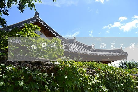 信用卡逾期一直联系不得本人 信用卡逾期一直联系不得本人