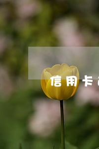 信用卡逾期一直说要还最低 信用卡逾期一直说要还最低