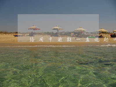 信用卡逾期一直说起诉 信用卡逾期一直说起诉