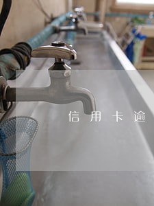 信用卡逾期一般什么电话通知你