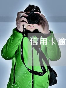 信用卡逾期一般会不会坐牢 信用卡逾期一般会不会坐牢