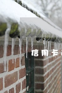 信用卡逾期一般会给谁打电话 信用卡逾期一般会给谁打电话